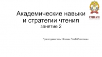 Академические навыки и стратегии чтения занятие 2