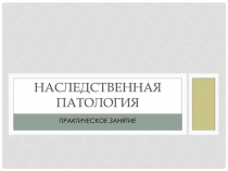 Наследственная патология