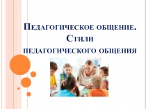 Педагогическое общение. Стили педагогического общения
