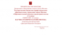 ПРАВИТЕЛЬСТВО МОСКВЫ Департамент образования и науки города Москвы