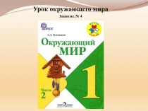 Урок окружающего мира
Занятие № 4