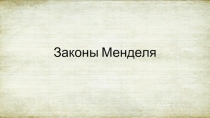 Законы Менделя