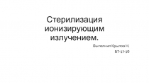 Стерилизация ионизирующим излучением