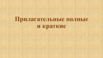 Прилагательные полные и краткие