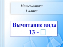 Математика 1 класс