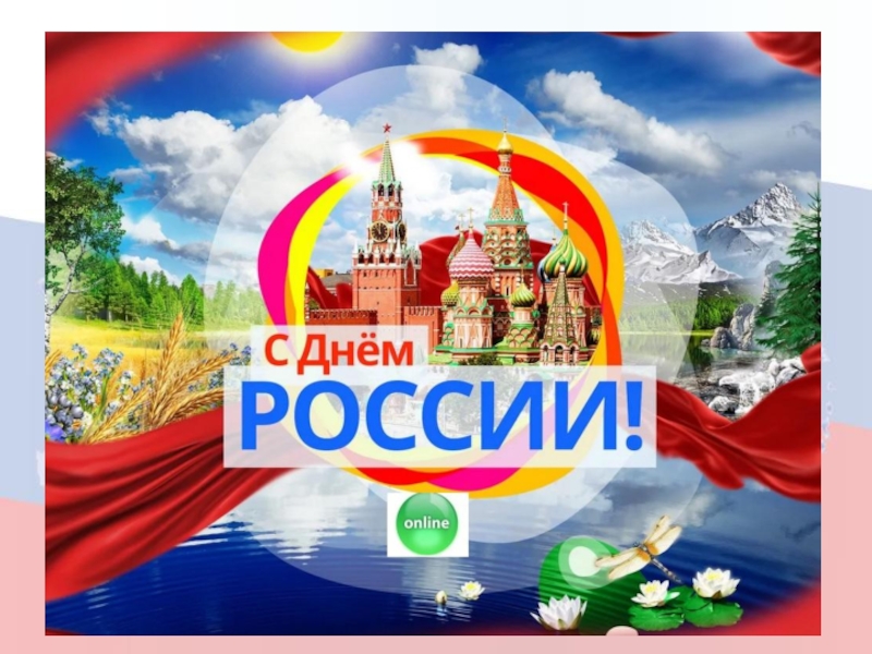 Презентация День Росии 2020