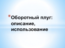 Оборотный плуг: описание, использование