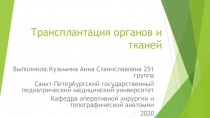 Трансплантация органов и тканей