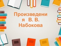 Произведения В. В. Набокова