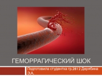 Геморрагический шок