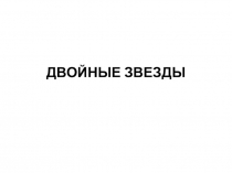 ДВОЙНЫЕ ЗВЕЗДЫ