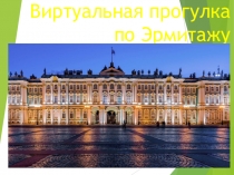 Виртуальная прогулка по Эрмитажу