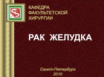 РАК ЖЕЛУДКА