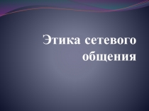 Этика сетевого общения