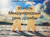 30 июль
Международный день дружбы
2020
Верхнебардымская библиотека-клуб
