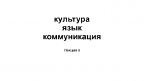 к ультура я зык коммуникация