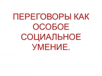 ПЕРЕГОВОРЫ КАК ОСОБОЕ СОЦИАЛЬНОЕ УМЕНИЕ