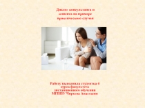 Диалог консультанта и клиента на примере практического случая