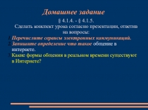 Домашнее задание
§ 4.1.4. - § 4.1.5.
Сделать конспект урока согласно