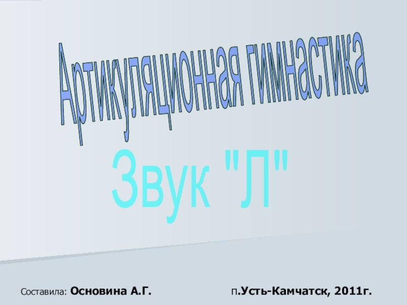 Составила: Основина А.Г. п.Усть-Камчатск, 2011г.
Артикуляционная