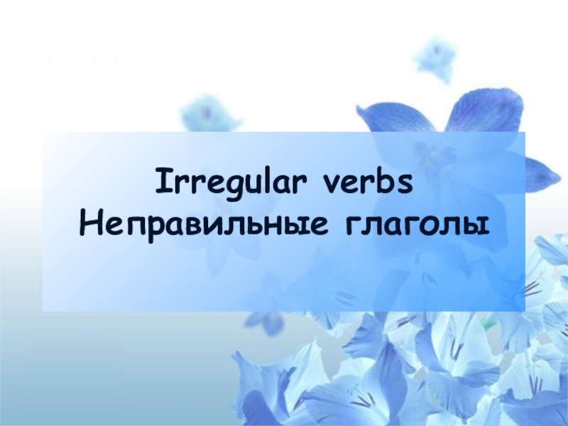 Irregular verbs Неправильные глаголы