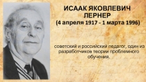 ИСААК ЯКОВЛЕВИЧ ЛЕРНЕР (4 апреля 1917 - 1 марта 1996)