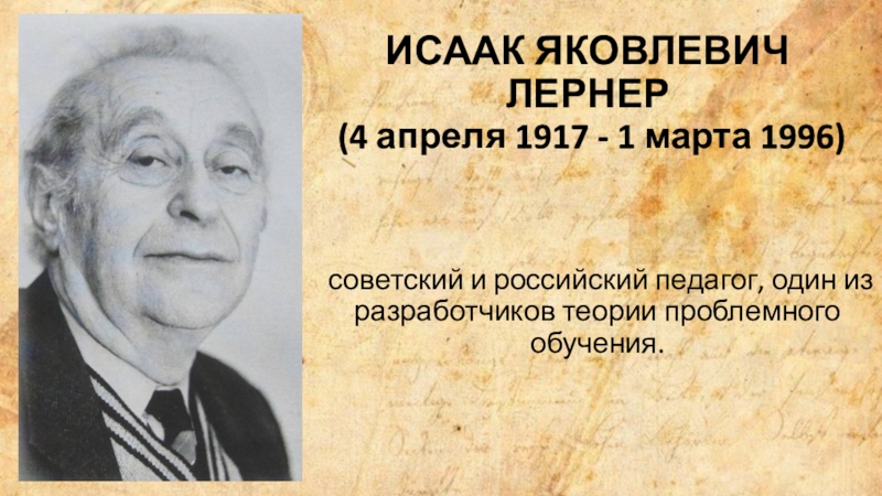 ИСААК ЯКОВЛЕВИЧ ЛЕРНЕР (4 апреля 1917 - 1 марта 1996)