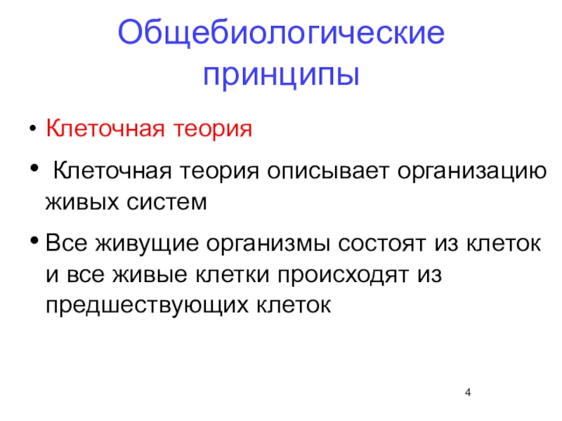 Организация живого это. Принципы организации живых систем. Принципы клеточной теории. Свойства живого теория. ОБЩЕБИОЛОГИЧЕСКИЕ науки.