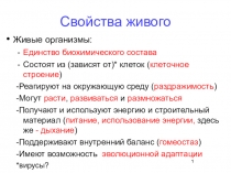 Свойства живого