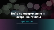 Кейс по оформлению и настройке группы