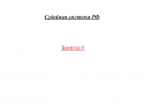 Судебная система РФ