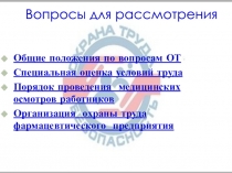 Вопросы для рассмотрения