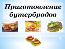 Приготовление бутербродов