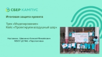 Итоговая защита проекта
Трек Моделирование
Кейс Проектируем воздушный