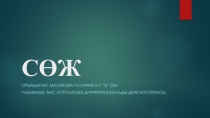 СӨЖ