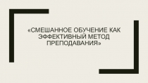 Смешанное обучение как эффективный метод преподавания