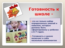 Готовность к школе -