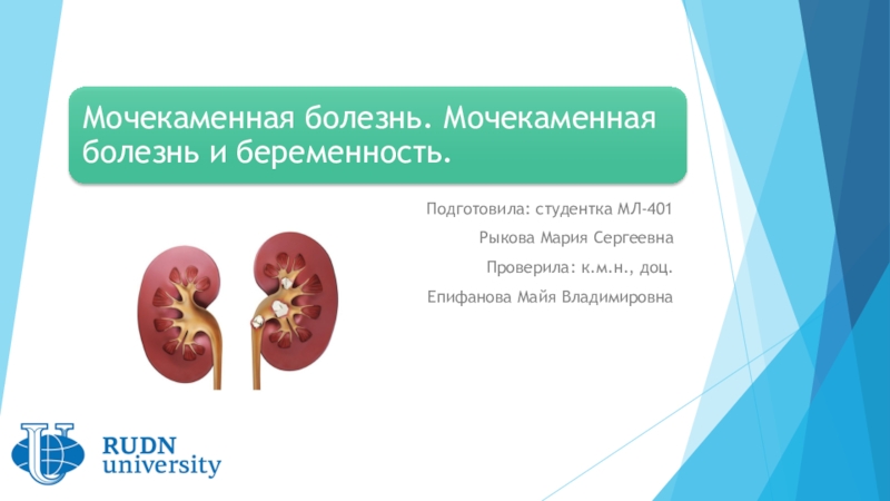 Презентация Подготовила : студентка МЛ-401
Рыкова Мария Сергеевна
Проверила: к.м.н.,