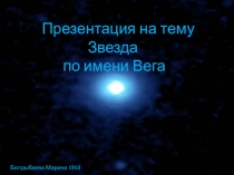 Вега