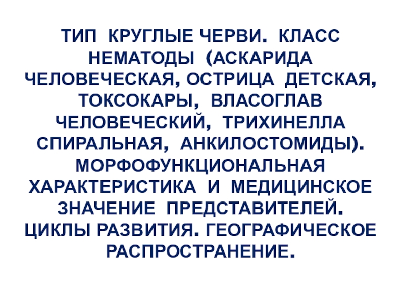 Тип Круглые черви. Класс нематоды (аскарида человеческая, острица детская,