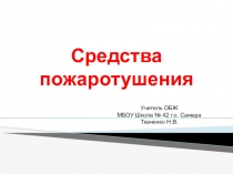 Средства пожаротушения