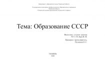 Тема: Образование СССР