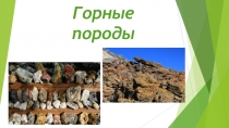Горные породы