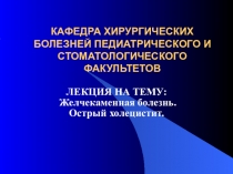 КАФЕДРА ХИРУРГИЧЕСКИХ БОЛЕЗНЕЙ ПЕДИАТРИЧЕСКОГО И СТОМАТОЛОГИЧЕСКОГО ФАКУЛЬТЕТОВ