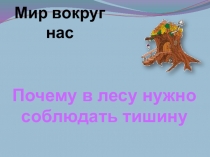 Мир вокруг нас