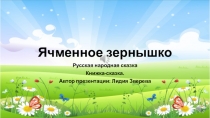 Ячменное зернышко