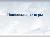 Национальные игры