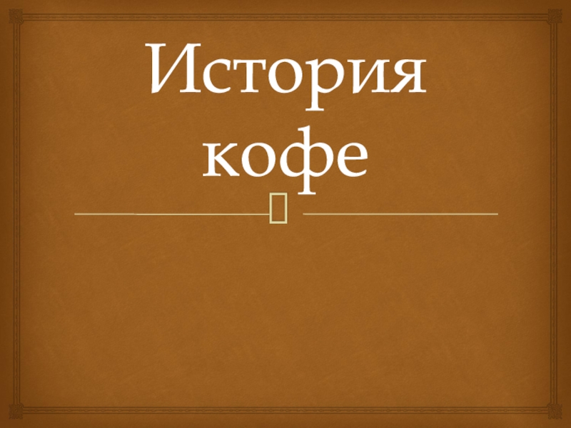 История кофе