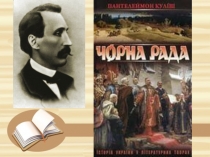 П.Куліш 9 клас