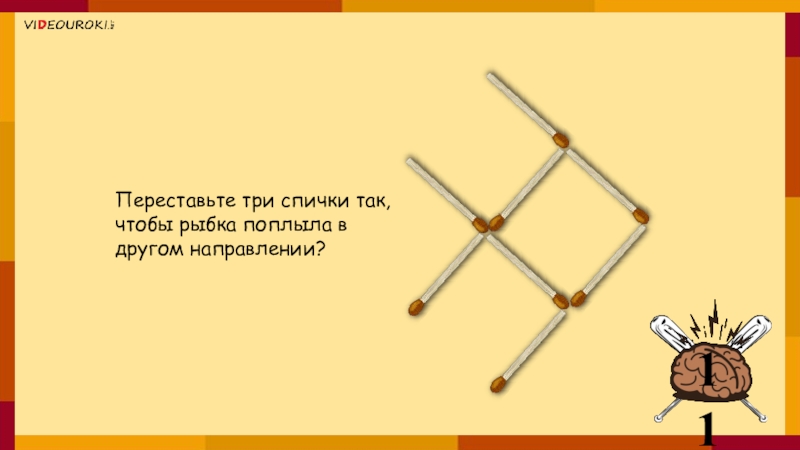 Песня про спички. Переложи три спички так чтобы рыбка. Переставить 3 спички чтобы рыбка поплыла. Переставьте спички так чтобы рыбка поплыла в другую сторону. Переместив 3 спички так, чтобы рыба поплыла в другую сторону.